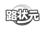 路状元