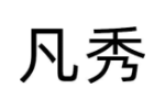 凡秀