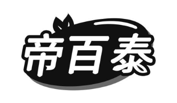 帝百泰