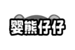 婴熊仔仔