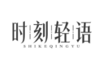 时刻轻语