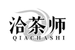 洽茶师