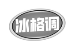 冰格调