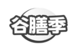 谷膳季