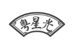 粤星光