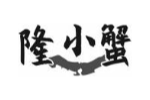 隆小蟹