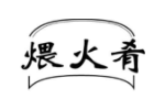 煨火肴