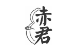 赤君