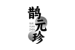 鹊元珍