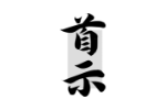 首示
