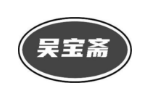 吴宝斋