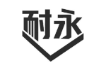 耐永