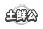 土鲜公