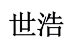 世浩