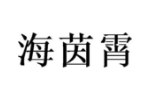 海茵霄