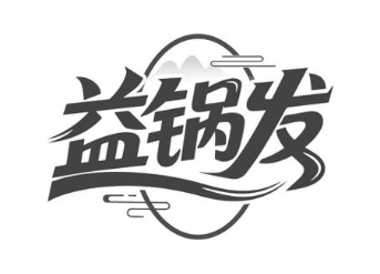 益锅发