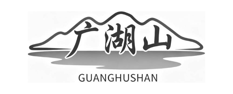 广湖山