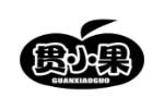贯小果