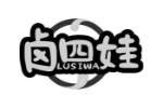 卤四娃