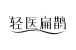 轻医扁鹊