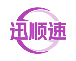 迅顺速