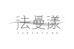 法曼漾