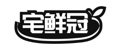 宅鲜冠
