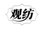 观纺