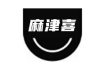麻津喜