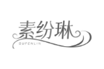素纷琳