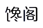 馋阁