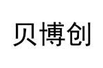 贝博创