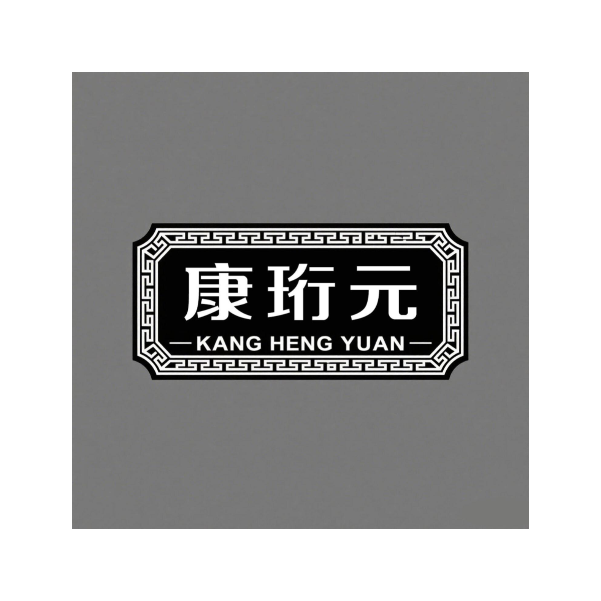 康珩元
