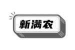 新满农
