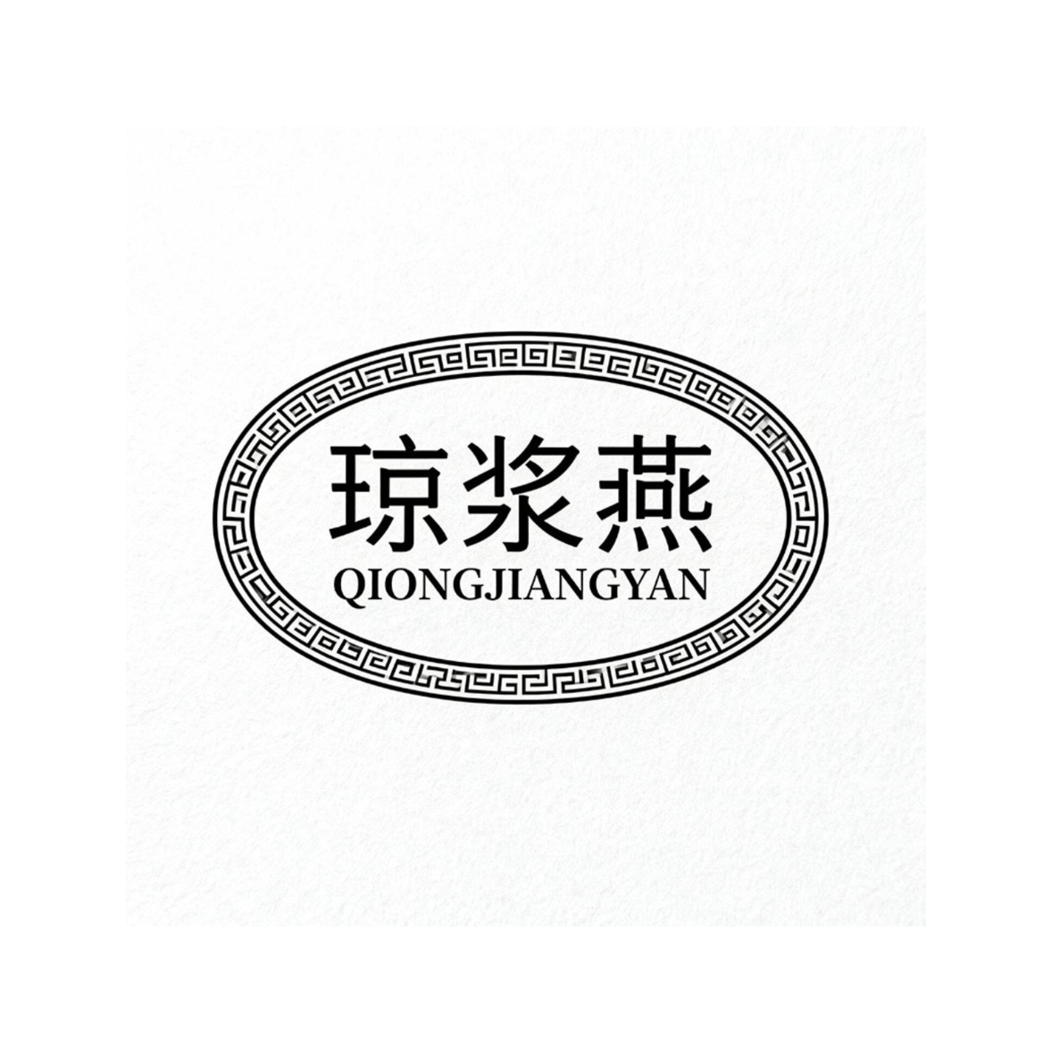 琼浆燕