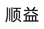 顺益