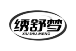绣舒梦