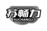 苏畅力