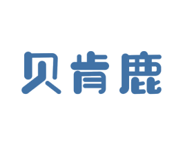 贝肯鹿