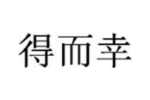 得而幸