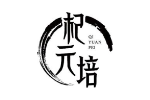 杞元培