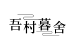 吾村暮舍