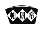 帕朗希