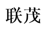 联茂
