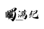 蜀满纪