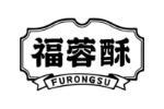 福蓉酥