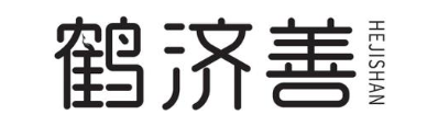 鹤济善