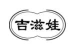 吉滋娃