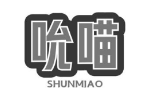 吮喵