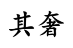 其奢